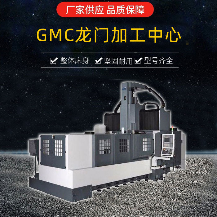 GMC1402龍門(mén)加工中心